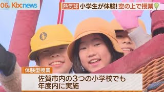 熱気球を使った体験型授業　佐賀の小学校で