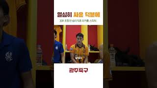 이정효 감독이 말하는 30R 포항전 승리의 비결 #광주fc