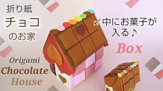 折り紙Box【チョコの家】Origami Chocolate House