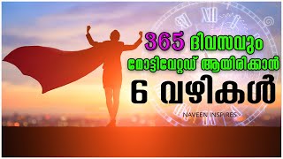 365 ദിവസവും മോട്ടിവേറ്റഡ് ആയിരിക്കാൻ 6 മാർഗ്ഗങ്ങൾ [6 tips to boost your motivation]