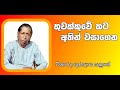 තුවක්කුවේ කට අතින් වසාගෙන thuwakkuwe kata athin wasagena විශාරද ගුණදාස කපුගේ gunadasa kapuge