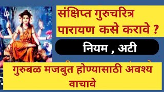 #संक्षिप्त #गुरुचरित्र पारायण कसे करावे? नियम अगदी सोप्या भाषेत