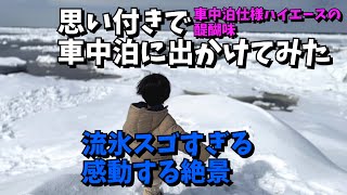 【冬の北海道絶景】知床の流氷は、見るべき！｜3月の北海道、冬景色と車中泊、ハイエースなら子供も楽しめます。