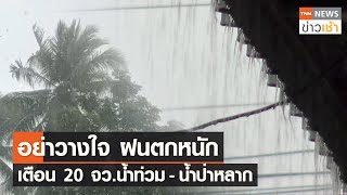 อย่าวางใจ ฝนตกหนัก เตือน 20 จว.น้ำท่วม – น้ำป่าหลาก l TNN ข่าวเช้า l 07-06-2023