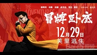 冒牌卧底 || 完整版(由华人影院www.youko.tv免费提供)