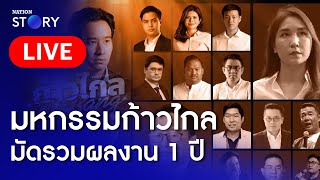 🔴 สด!! ก้าวไกลขนทัพ สส. มัดรวมผลงานในรอบ 1 ปี กับงาน “Policy Fest