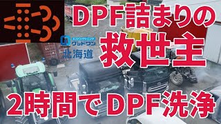 【2時間でDPFのアッシュを除去】DPF清掃！浜中町A-RANCH様で3台同時施工！DPFの詰まりを修理工場の10分の1の値段で2時間で対応！！