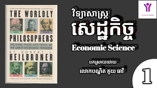 វិទ្យាសាស្ត្រសេដ្ឋកិច្ច Economic Science (part 1) | លោកគ្រូ គួយ ធាវី Kouy Theavy | success knowledge