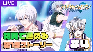 【アイドリッシュセブン】アイナナ完全初見プレイ #4 ストーリー第1部 8章～9章途中【 男性Vtuber 獅子星タクト】#飛んでけ獅子星