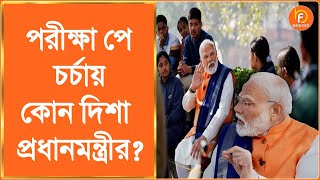 PM Modi | Pariksha Pe Charcha 2025 | পরীক্ষা পে চর্চায় কোন দিশা প্রধানমন্ত্রীর ?  | Bengal Facts