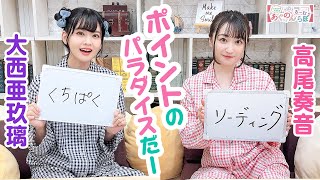 第96回 大西亜玖璃・高尾奏音のあぐのんる～むらぼ♪【本放送版】