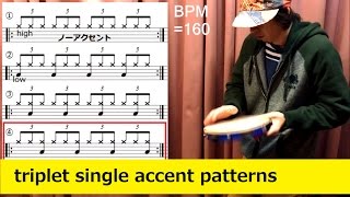 【パンデイロ/pandeiro⑩】3連符のシングルアクセント移動(triplet single accent patterns)