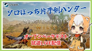 【MHW】ソロぼっち片手剣ハンターがモンハンワイルズオープンベータテストを試遊！