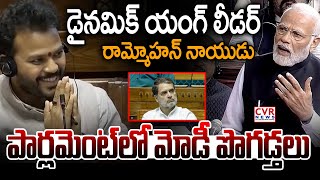 డైనమిక్ యంగ్ లీడర్ రామ్మోహన్ నాయుడు |PM Modi Praises Ram Mohan Naidu In Parliament | CVR News