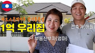 메콩강변-라오스1억우리집 은퇴이후 살기좋은집 (가성비주택)