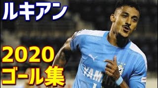 ルキアン　ジュビロ磐田　2020年ゴール集　全10ゴール　J2リーグ