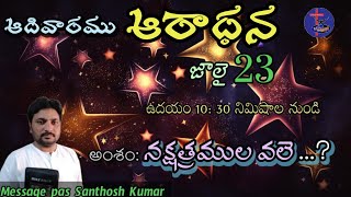 అంశం॥ నక్షత్రం వలే...? 23-7-2023 Sunday aradhana pas Santhosh Kumar mahima ministrse