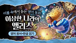 [영어동화 읽기] 이상한 나라의 앨리스 5 (Ch. 17~20) | 영어+한글 한문장씩 읽어드려요 | 🇬🇧 영국 할머니 영국영어 영어책 영어원서 읽어주기 영국발음