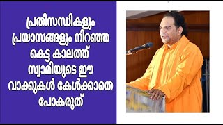 സ്വാമി ഗുരുരത്നം ജ്ഞാന തപസ്വി | പ്രഭാഷണം l Swami Gururetnam Jnana Thapaswi