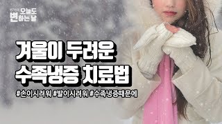 겨울이 두려운 손발 시려움 수족냉증 원인과 치료 방법을 알려드립니다!