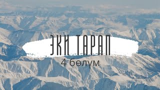 Эки тарап. Бурулуш Сатиева. Роман. 4 бөлүм