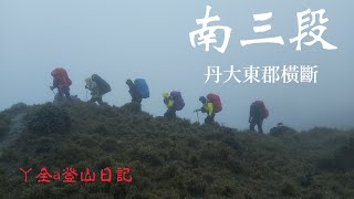 南三段（丹大東郡橫斷）