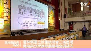 雲林縣國土計畫說明會二崙登場 縣府與公所疾呼農業權必須納入