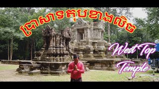 ប្រាសាទតុបខាងលិច, West Top Temple