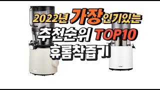 2022년 휴롬착즙기 추천판매순위  top10 가격 리뷰 평점 비교