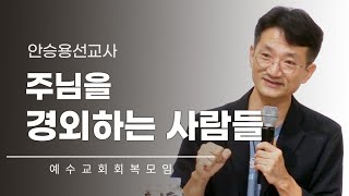 2023년 9월 예수교회회복모임 메시지 (안승용선교사) |채널ANSer|