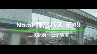 都営バス実況者が乗るNEO #51 都営バス 王49（江北駅前～王子駅前）