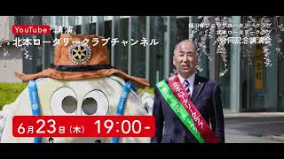 【予告】2015年ノーベル生理学・医学賞受賞 大村智 博士「私の科学と国際社会貢献」YouTube講演会 2022/6/23 19:00〜 【桶川イブニング・北本ロータリークラブ 合同周年事業】