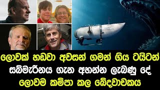 ලොවක් හඩවා අවසන් ගමන් ගිය ටයිටන් සබ්මැරිනය ගැන අහන්න ලැබුනු දේ ලොවම හැඩවූ කේදවාචකය - Very Sad News