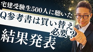 【宅建受験生のアンケート緊急開票！】驚きの結果！古い参考書で合格した人はいるのか。「テキスト買い替えるべきか」論争についに終止符。