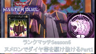 Season6ランクマッチ‼ダイヤ帯をヌメロンで駆ける！【遊戯王マスターデュエル/Yu-Gi-Oh MASTER DUEL】