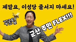 군산 이성당ver.1: 아직도 줄서서 빵사니?