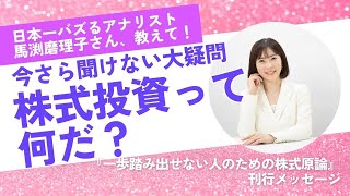 【馬渕磨理子】一喜一憂しない株投資のコツ！日本一バズるアナリストが新著を書いた意外なワケ