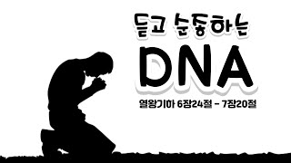 [왕들의 이야기#30] / 듣고 순종하는 DNA(열왕기하6장24 - 7장20절)