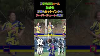 【WINNER'S】元帝京長岡エースあゆむ、見事なカットインからスーパーシュート炸裂！！！【沖縄大学戦】