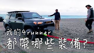 拒絕再刁車！我的4runner後廂都放哪些裝備？｜Toyota 4runner｜offroad