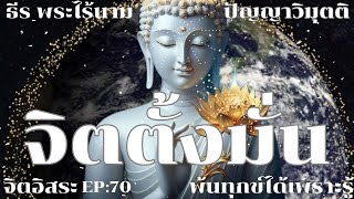 จิตตั้งมั่น By ธีร พระไร้นาม EP:70 จิตอิสระ 14-7-2565 #พ้นทุกข์ได้เพราะรู้ #ปัญญาวิมุตติ #ดูจิต