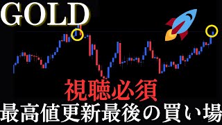 1/21 ⚠️『最高値更新前最後の買い場について解説します』GOLD/ゴールド分析