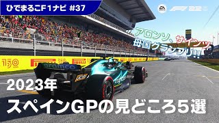 【2023年】母国でアロンソ選手とサインツ選手のガッツポーズが見たい！Ｆ１スペインＧＰの見どころ５選