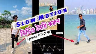Smooth Slow Motion Video Editing In Capcut | Capcut Slow Motion Edit Tutorial | Capcut Tutorial