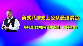 美式八球史上公认最强清台，每杆进球都堪称画龙点睛，看完秒跪！