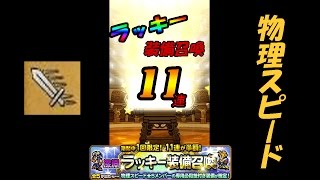 【FFRK】ラッキー装備召喚ガチャ11連（深淵：ノーザンクロスの記憶）