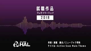 【専門学校HAL】Active Scan Main Theme｜ミュージック分野｜2018年度就職作品プレゼンテーション出展作品