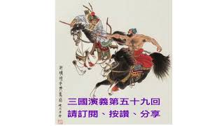 2024年4月3日晴雨文集 有聲書 三國演義第五十九回（2）作者 羅貫中 古典文學四大名著之一