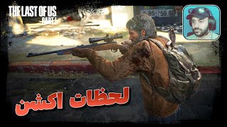 The Last of Us 1 PS5 🔥 لحظات خشن و خونین با جوئل _ قسمت اول