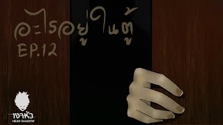 อะไรอยู่ในตู้ | เรื่องเล่าผ่านเงาหัว (Head Shadow) EP.12